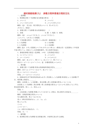 高中数学 课时跟踪检测（九）参数方程和普通方程的互化 新人教A版选修4-4-新人教A版高二选修4-4数学试题