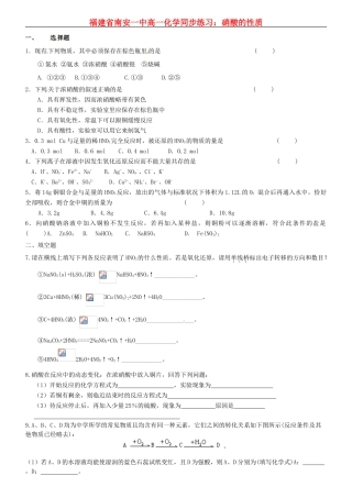 福建省南安一中高一化学 硝酸的性质同步练习