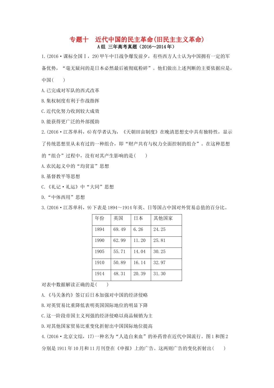 三年高考两年模拟高考历史专题汇编 专题十 近代中国的民主革命（旧民主主义革命）-人教版高三全册历史试题_第1页