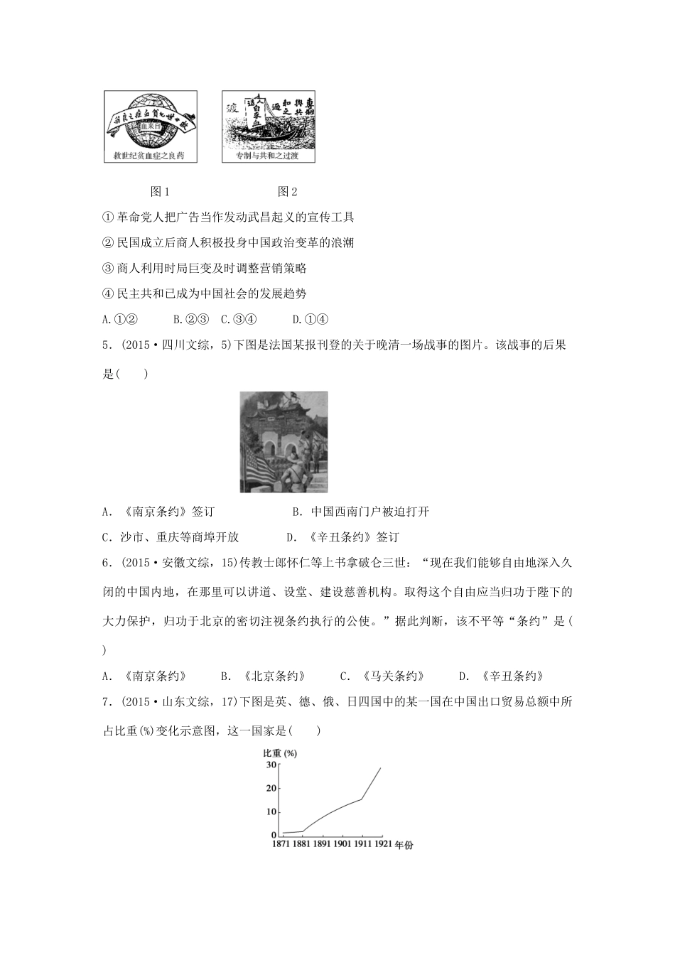 三年高考两年模拟高考历史专题汇编 专题十 近代中国的民主革命（旧民主主义革命）-人教版高三全册历史试题_第2页