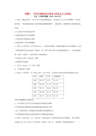 三年高考两年模拟高考历史专题汇编 专题十 近代中国的民主革命（旧民主主义革命）-人教版高三全册历史试题