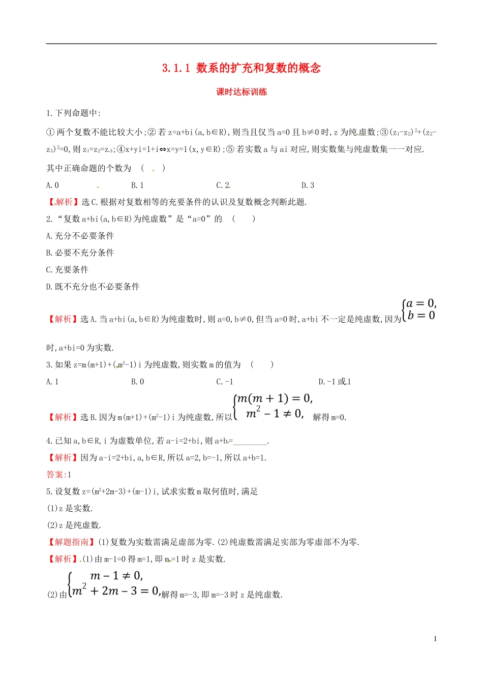 高中数学 第三章 数系的扩充与复数的引入 3.1 数系的扩充与复数的概念 3.1.1 数系的扩充和复数的概念课时达标训练 新人教A版选修2-2-新人教A版高二选修2-2数学试题_第1页