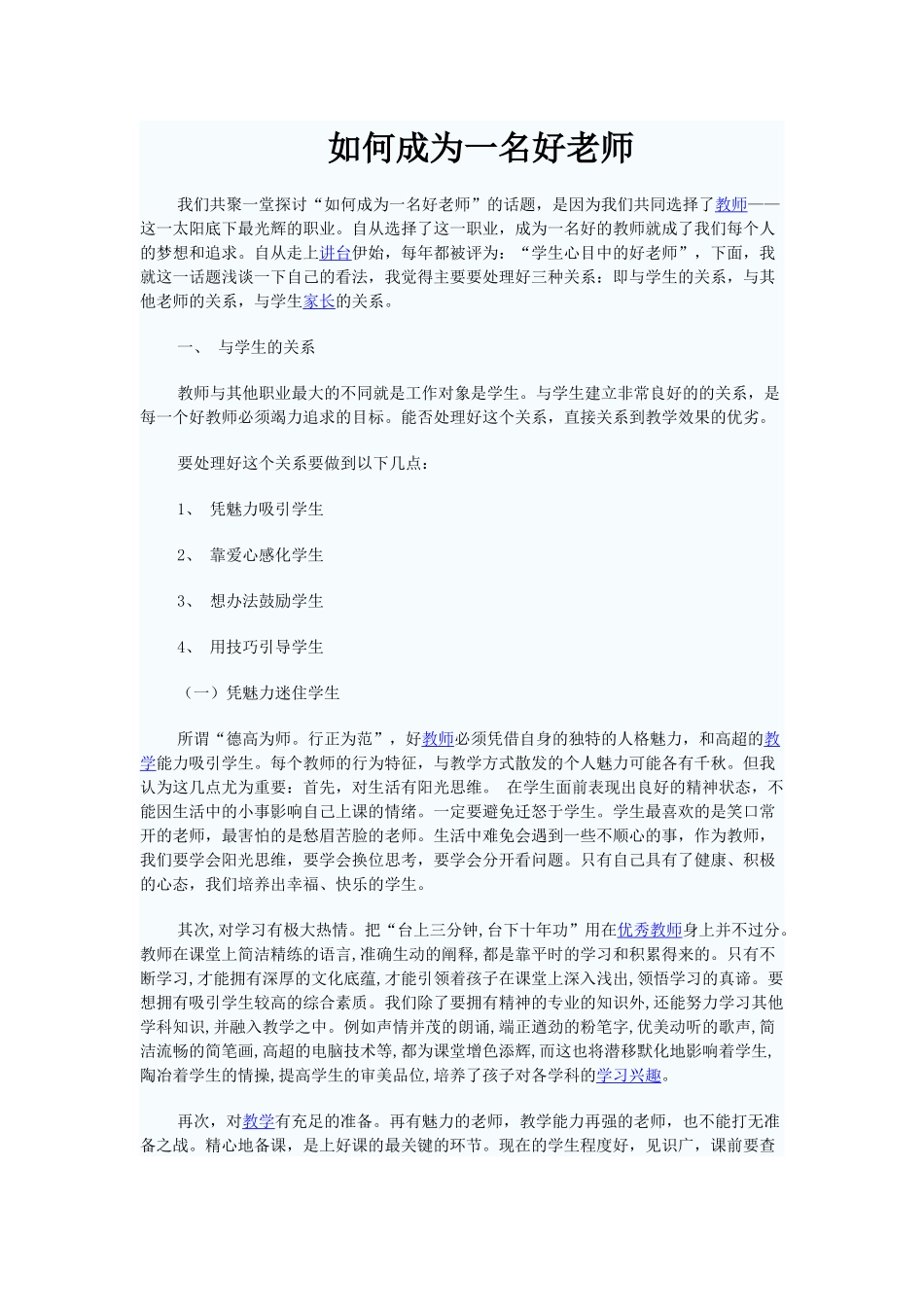 如何成为一名好老师_第1页