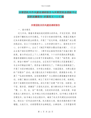 共青团机关作风建设调研报告与共青团某县委副书记述职述廉报告(1)汇编