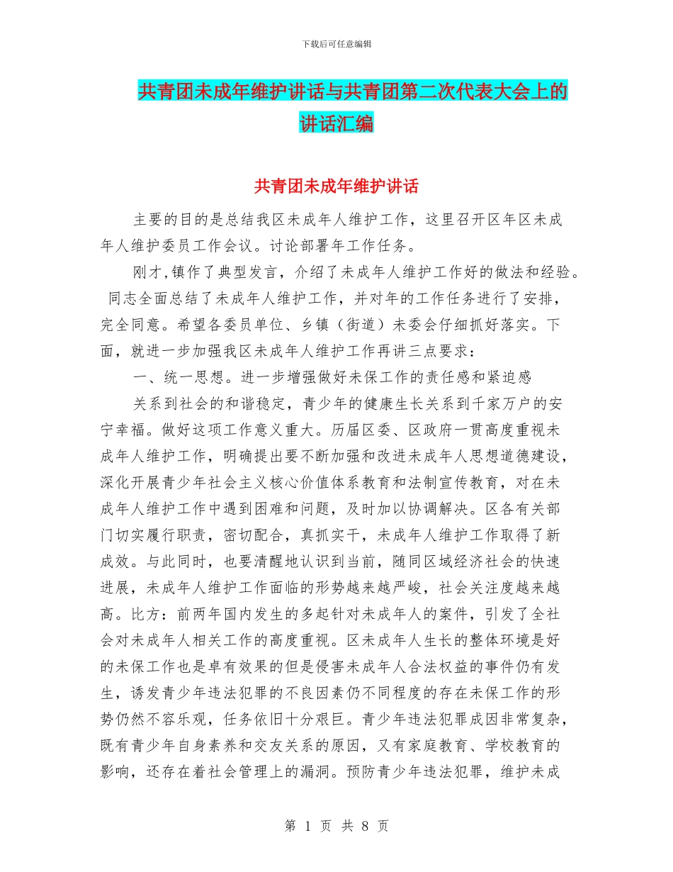 共青团未成年维护讲话与共青团第二次代表大会上的讲话汇编_第1页