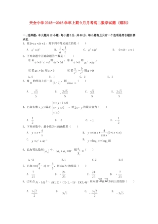 高二数学9月月考试题 理-人教版高二全册数学试题