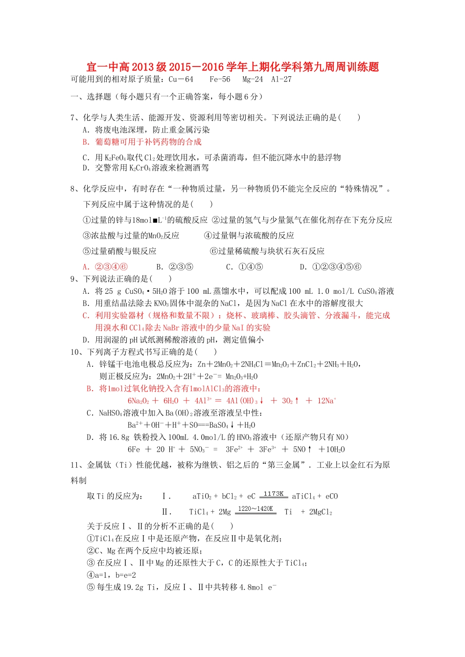 四川省宜宾市一中高三化学上学期第9周周训练题-人教版高三全册化学试题_第1页