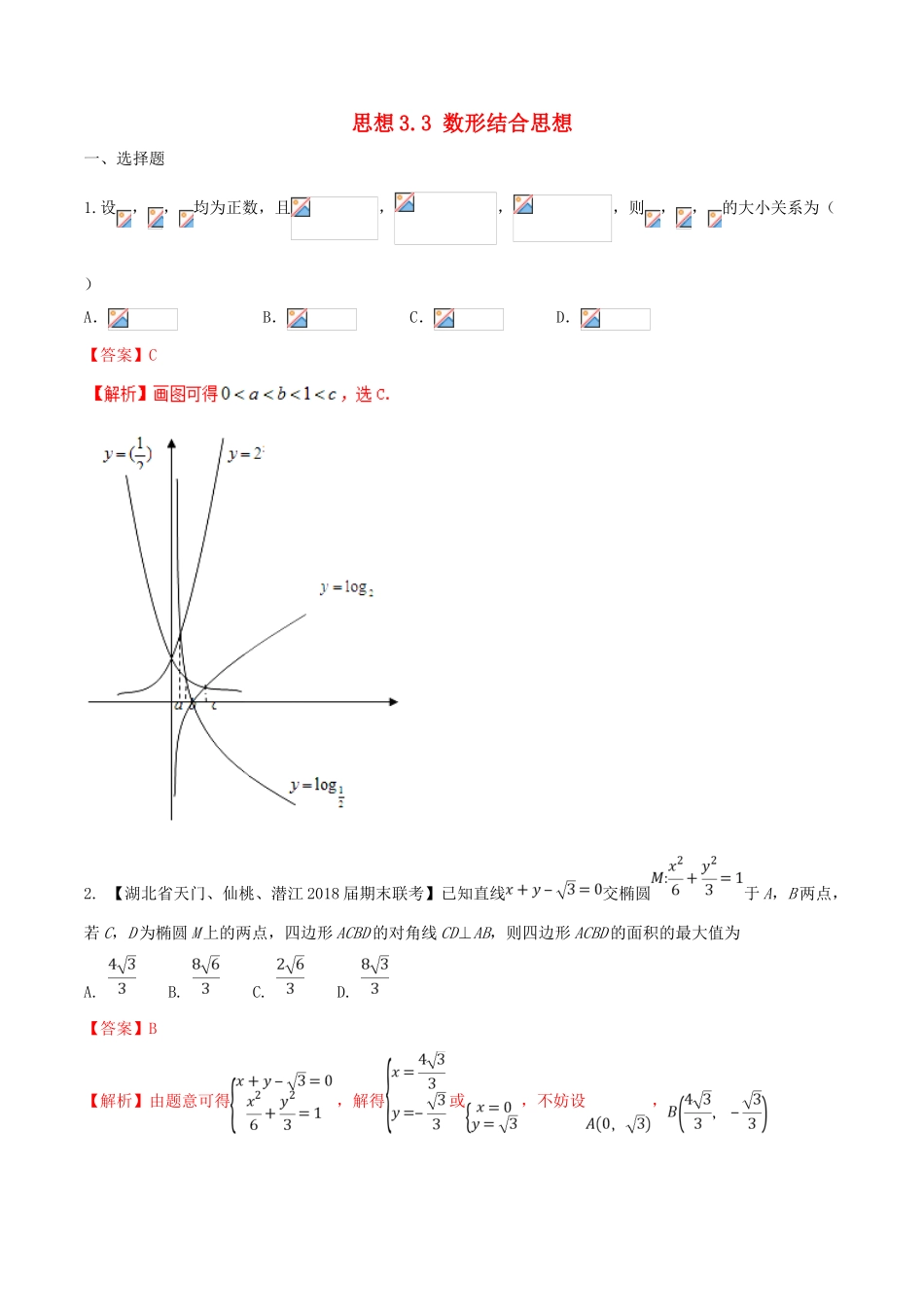 （新课标版）备战高考数学二轮复习 思想3.3 数形结合思想测试卷01 文-人教版高三全册数学试题_第1页