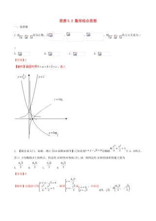 （新课标版）备战高考数学二轮复习 思想3.3 数形结合思想测试卷01 文-人教版高三全册数学试题