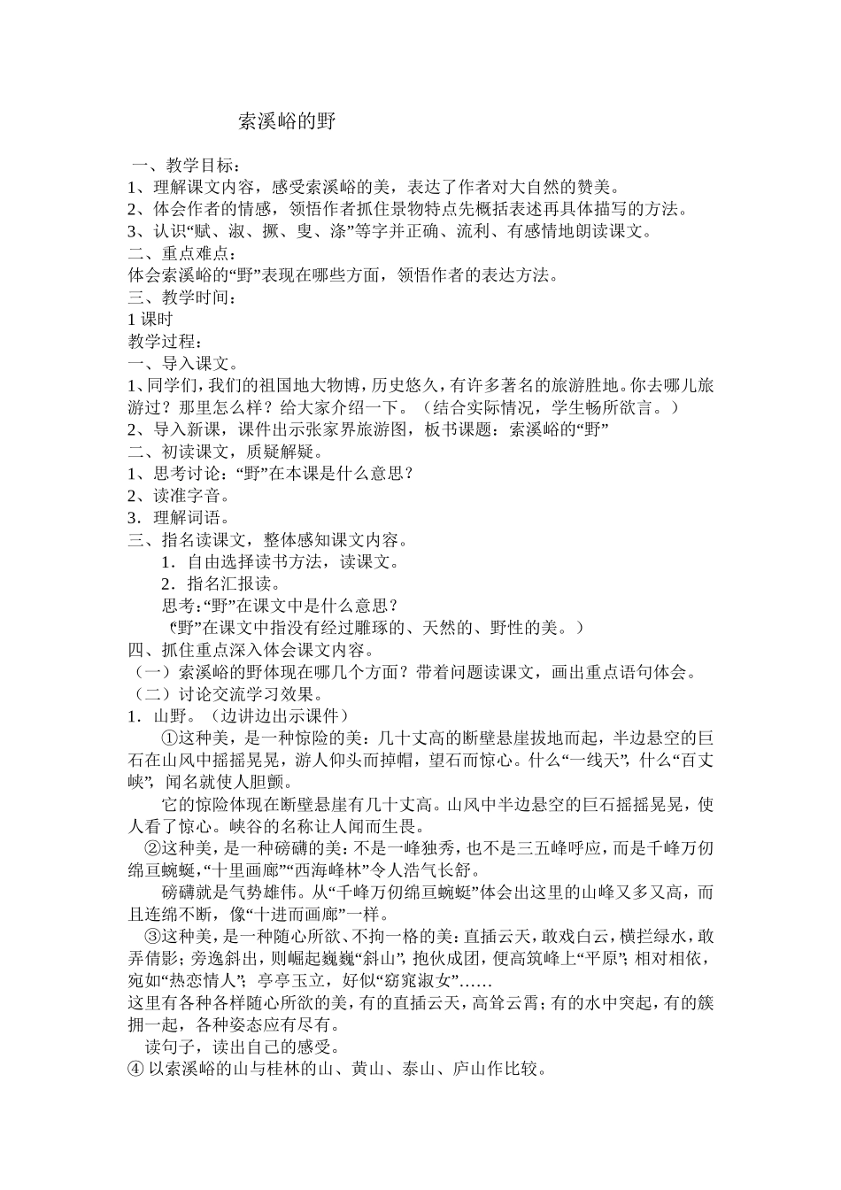 《索溪峪的野》教案_第1页