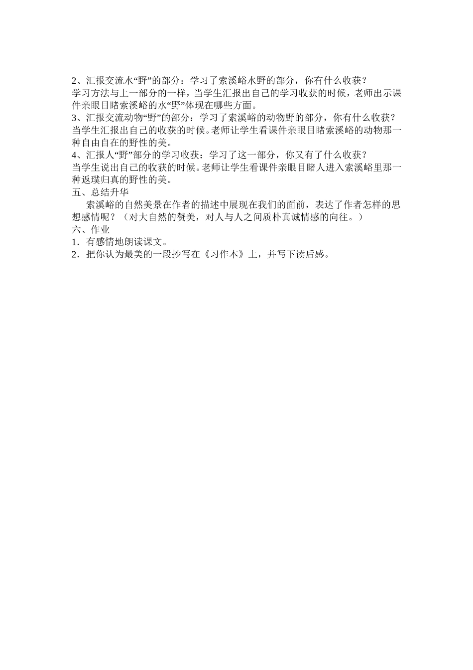 《索溪峪的野》教案_第2页