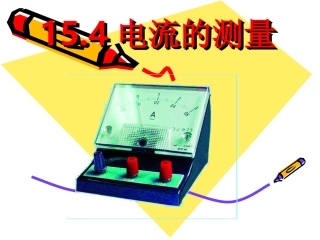【精品课件】15.4电流的测量