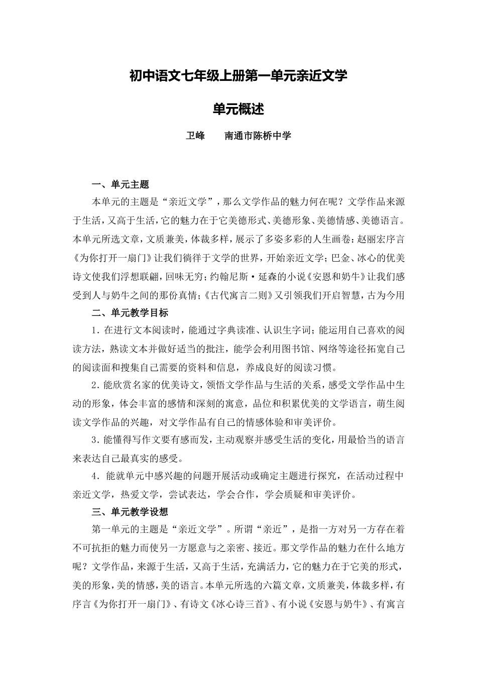 C01初中语文七年级单元备课策略示例：初中语文七年级上册第一单元2案例解析1单元概述_第1页