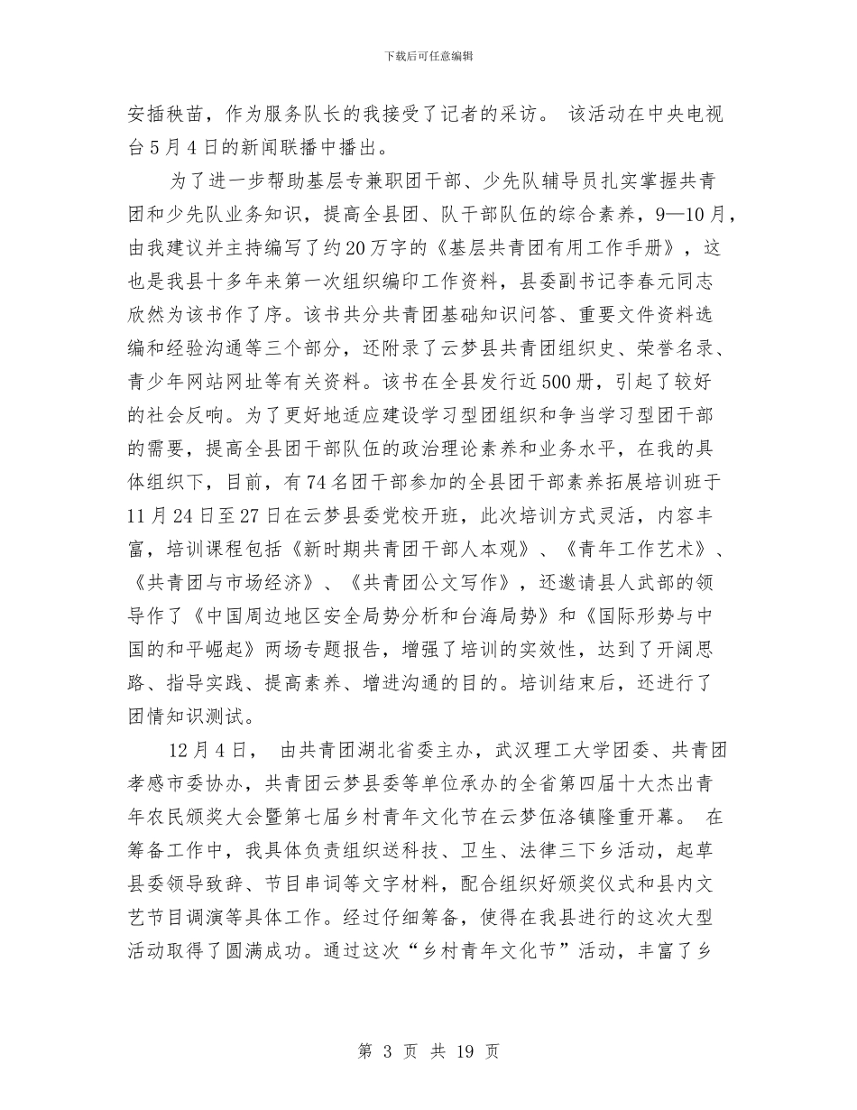 共青团某县委副书记述职述廉报告与共青团电视台工作总结及工作计划汇编_第3页