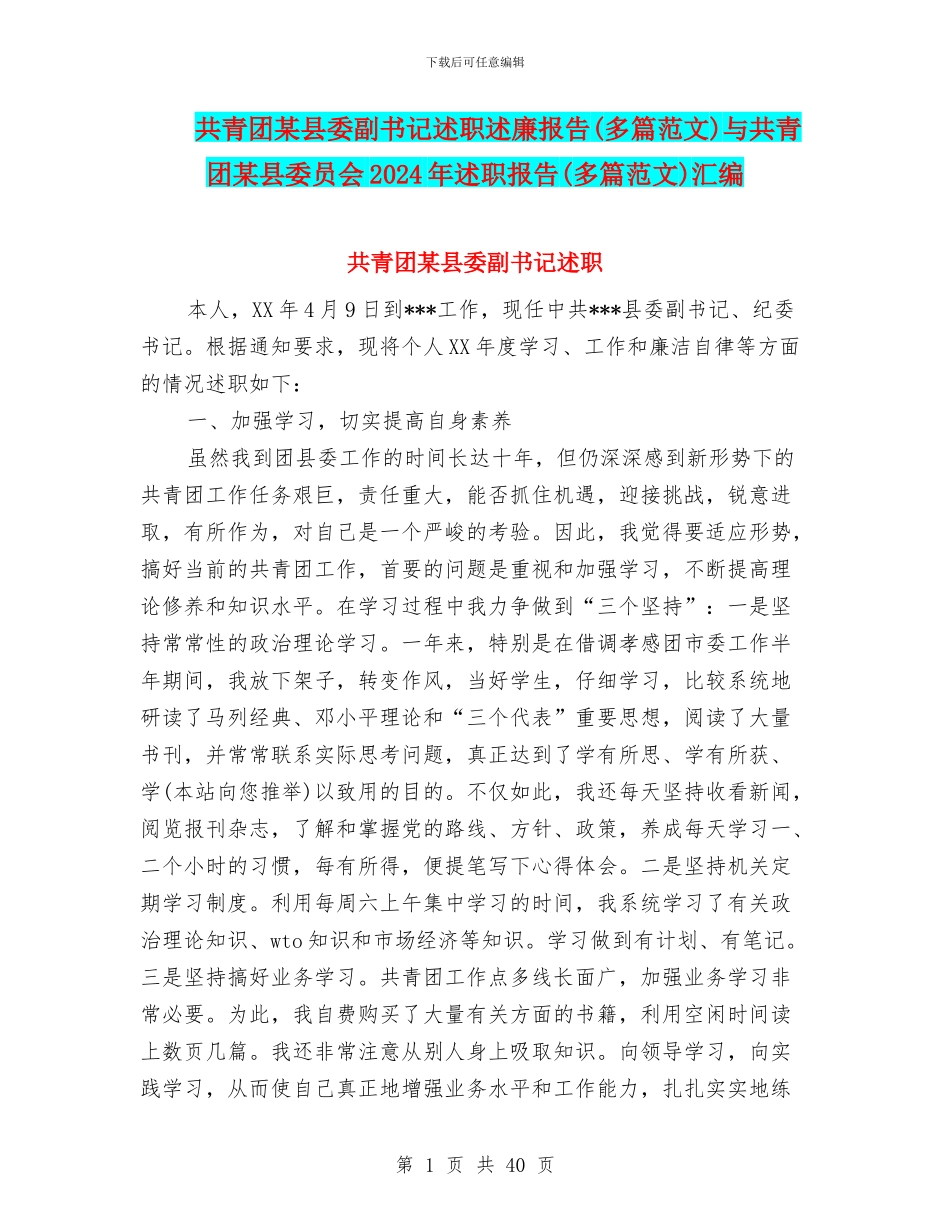 共青团某县委副书记述职述廉报告与共青团某县委员会2024年述职报告(多篇范文)汇编_第1页