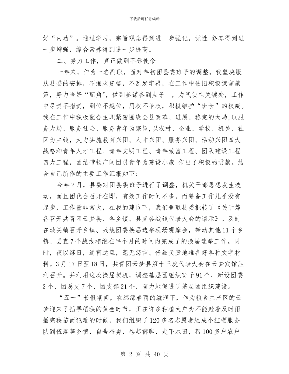 共青团某县委副书记述职述廉报告与共青团某县委员会2024年述职报告(多篇范文)汇编_第2页