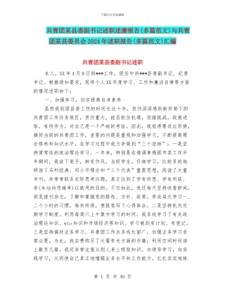 共青团某县委副书记述职述廉报告与共青团某县委员会2024年述职报告(多篇范文)汇编