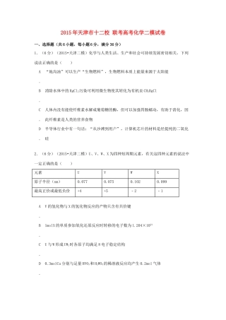 天津市十二校联考高考化学二模试卷（含解析）-人教版高三全册化学试题