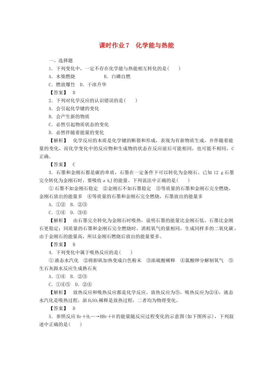 高中化学 第二章 化学反应与能量 2.1 化学能与热能课时作业 新人教版必修2-新人教版高一必修2化学试题_第1页