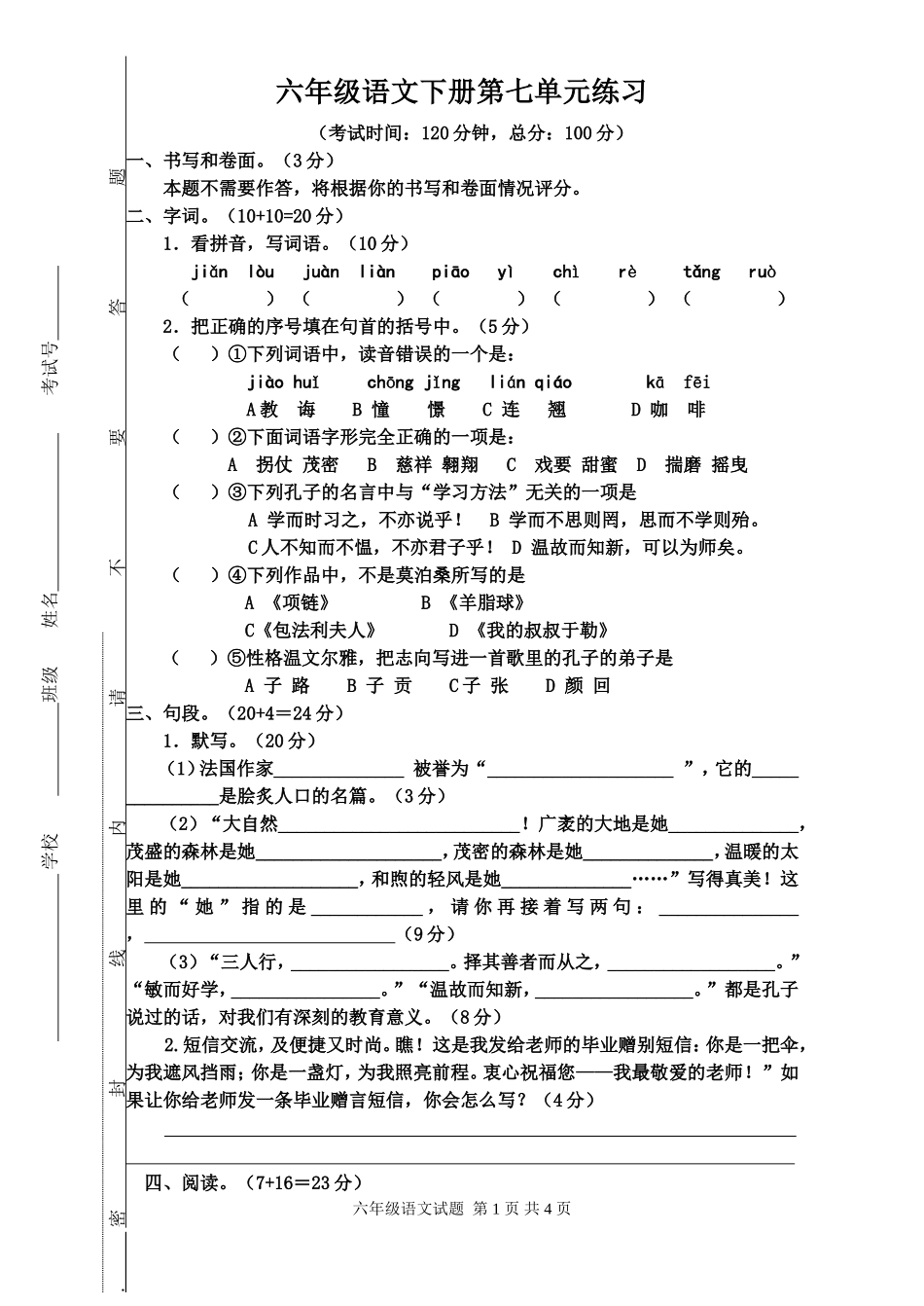 六年级语文下册第七单元练习题-(2)_第1页