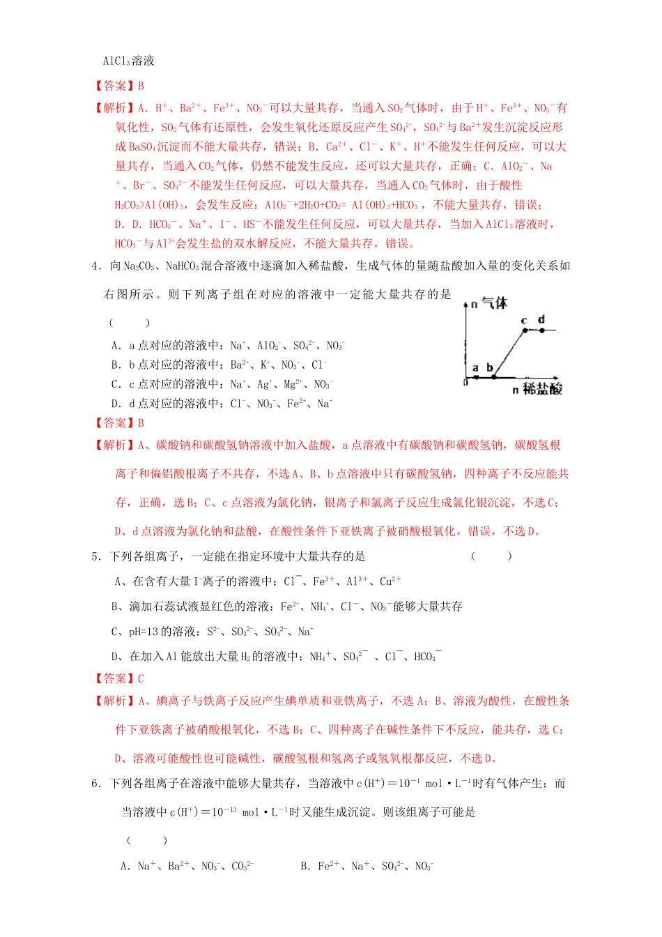 北京市高三化学一轮复习 2.5 离子共存课时测试（含解析）-人教版高三全册化学试题_第2页