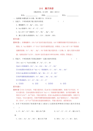 北京市高三化学一轮复习 2.5 离子共存课时测试（含解析）-人教版高三全册化学试题