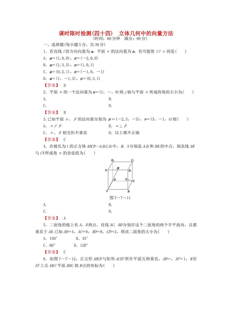 高考数学大一轮复习 课时限时检测（四十四）立体几何中的向量方法-人教版高三全册数学试题_第1页