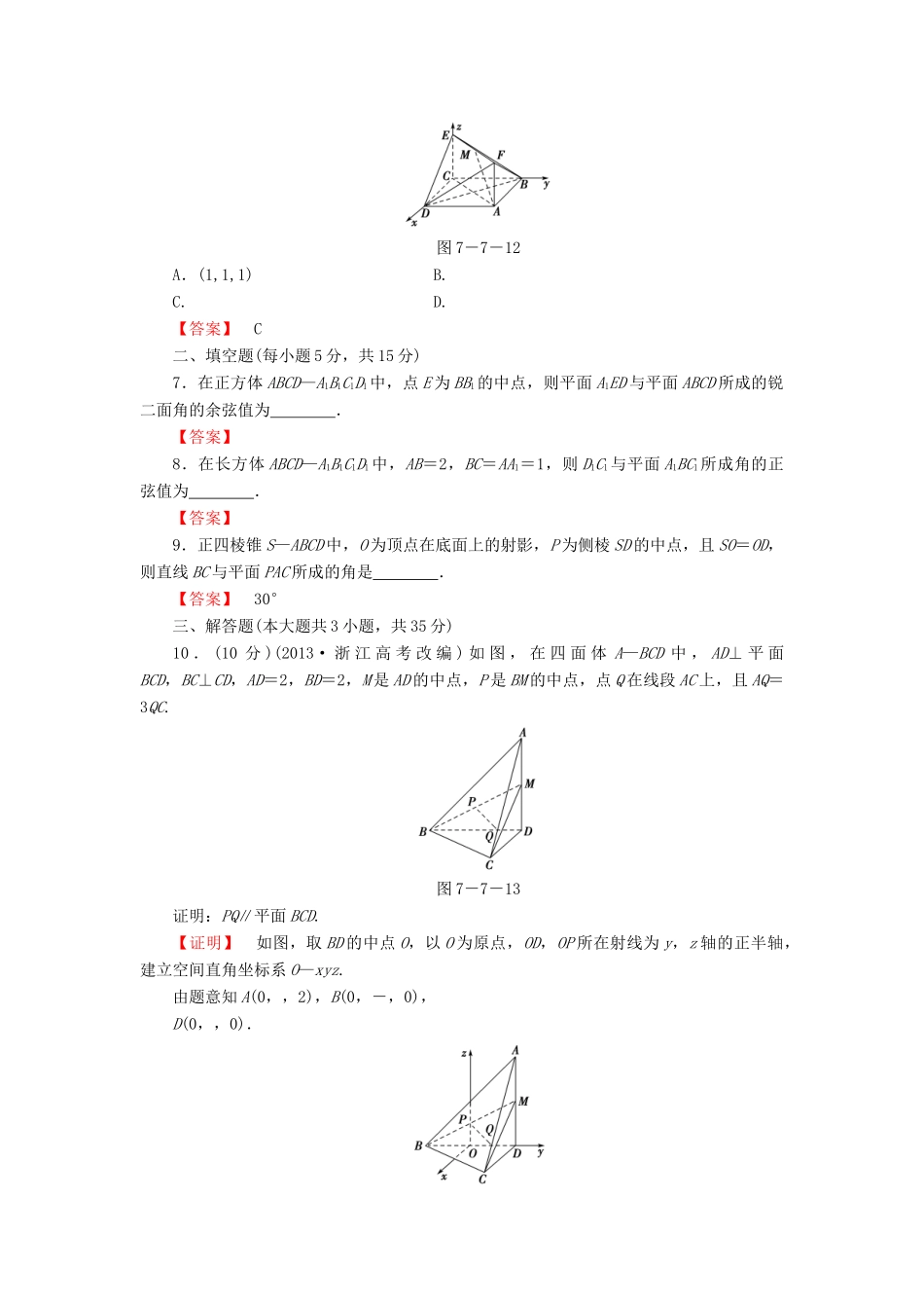 高考数学大一轮复习 课时限时检测（四十四）立体几何中的向量方法-人教版高三全册数学试题_第2页