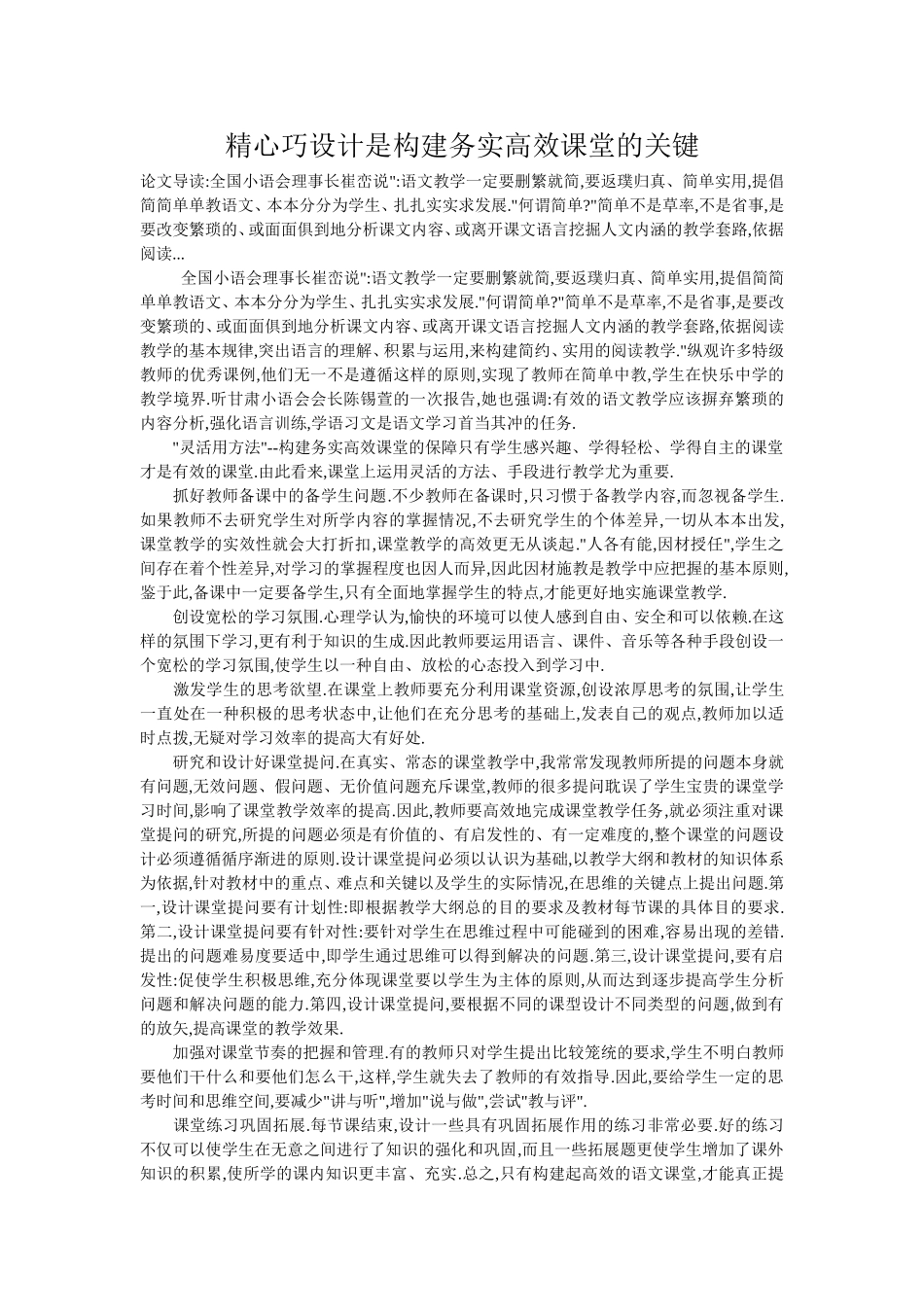 精心巧设计是构建务实高效课堂的关键_第1页