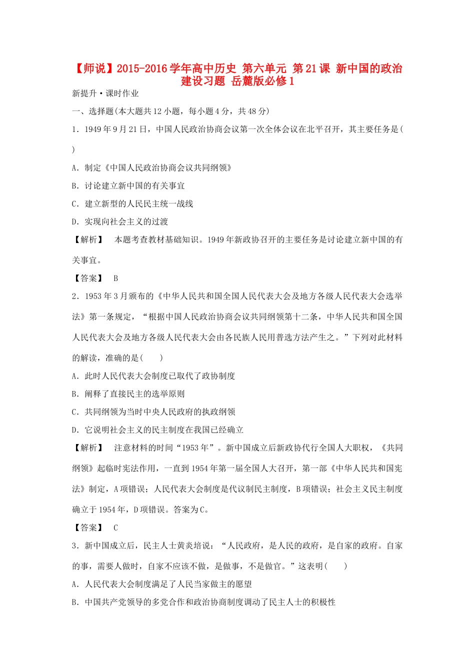 高中历史 第六单元 第21课 新中国的政治建设习题 岳麓版必修1-岳麓版高一必修1历史试题_第1页