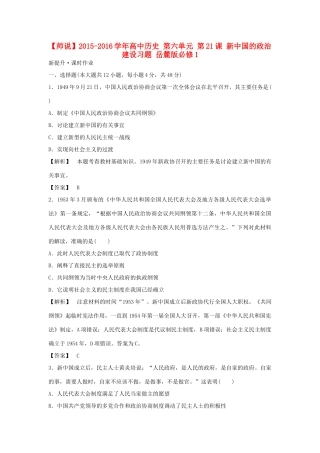 高中历史 第六单元 第21课 新中国的政治建设习题 岳麓版必修1-岳麓版高一必修1历史试题