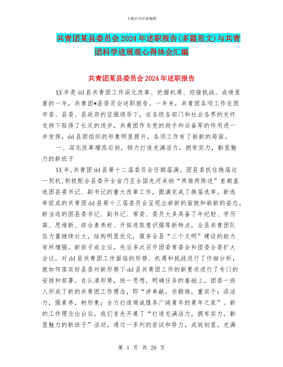 共青团某县委员会2024年述职报告与共青团科学发展观心得体会汇编_第1页