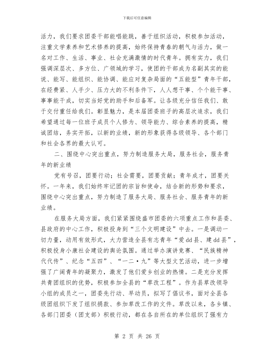 共青团某县委员会2024年述职报告与共青团科学发展观心得体会汇编_第2页