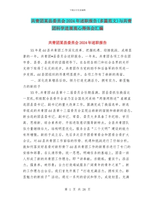 共青团某县委员会2024年述职报告与共青团科学发展观心得体会汇编