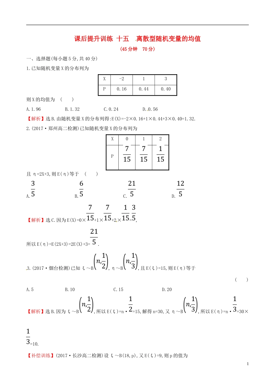 高中数学 课后提升训练十五 2.3 离散型随机变量的均值与方差 2.3.1 新人教A版选修2-3-新人教A版高二选修2-3数学试题_第1页