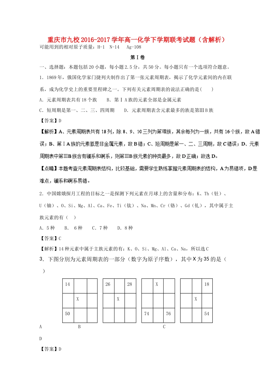 重庆市九校高一化学下学期联考试题（含解析）-人教版高一全册化学试题_第1页