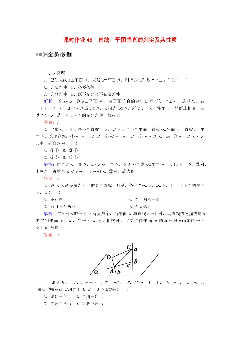 （新课标）高考数学大一轮复习 7.5直线、平面垂直的判定及其性质课时作业 理-人教版高三全册数学试题_第1页