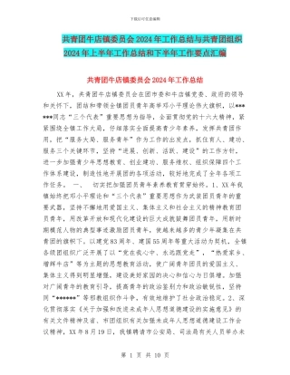 共青团牛店镇委员会2024年工作总结与共青团组织2024年上半年工作总结和下半年工作要点汇编