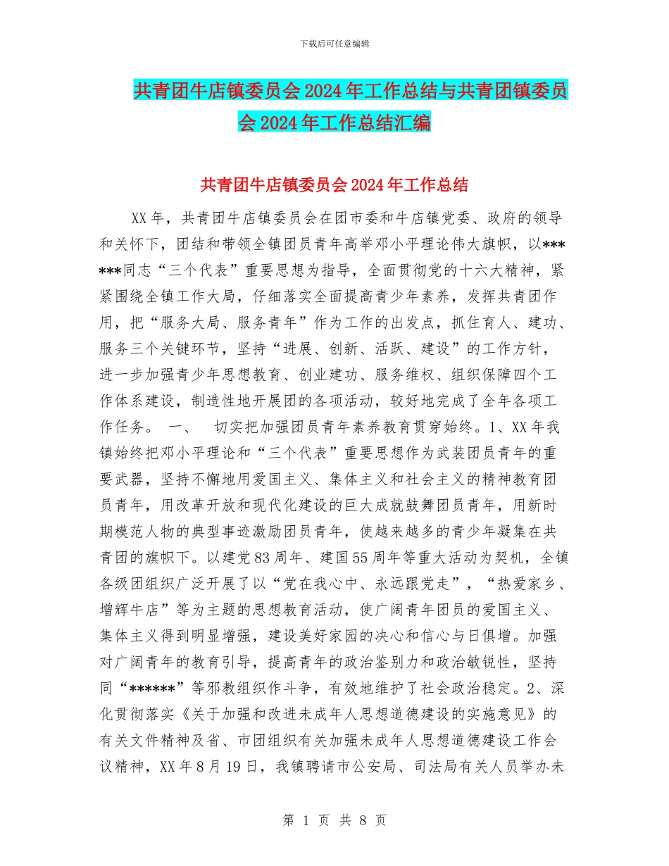 共青团牛店镇委员会2024年工作总结与共青团镇委员会2024年工作总结汇编_第1页