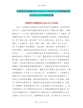 共青团牛店镇委员会2024年工作总结与共青团镇委员会2024年工作总结汇编