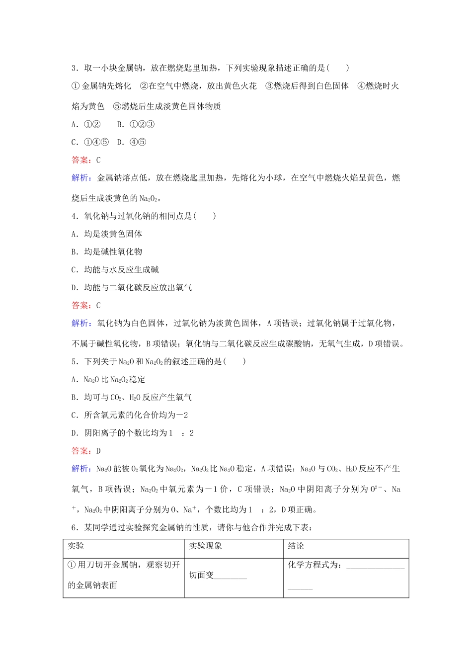 高中化学 18 金属钠的性质与应用训练题 苏教版必修1-苏教版高一必修1化学试题_第2页