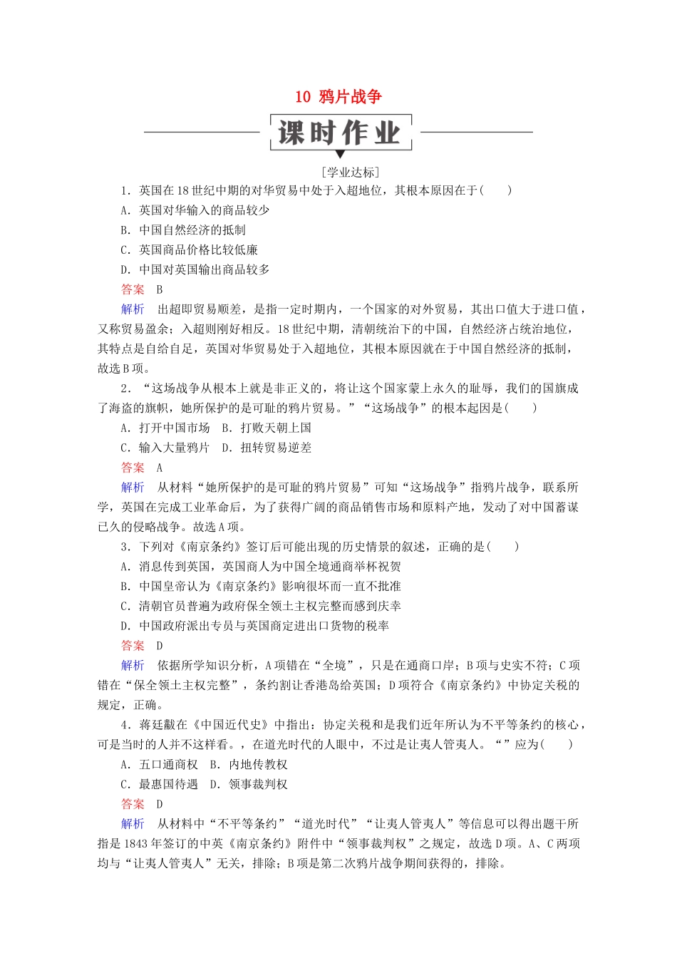 高中历史 第四单元 近代中国反侵略、求民主的潮流 10 鸦片战争课时作业 新人教版必修1-新人教版高一必修1历史试题_第1页