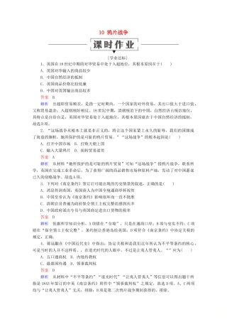 高中历史 第四单元 近代中国反侵略、求民主的潮流 10 鸦片战争课时作业 新人教版必修1-新人教版高一必修1历史试题