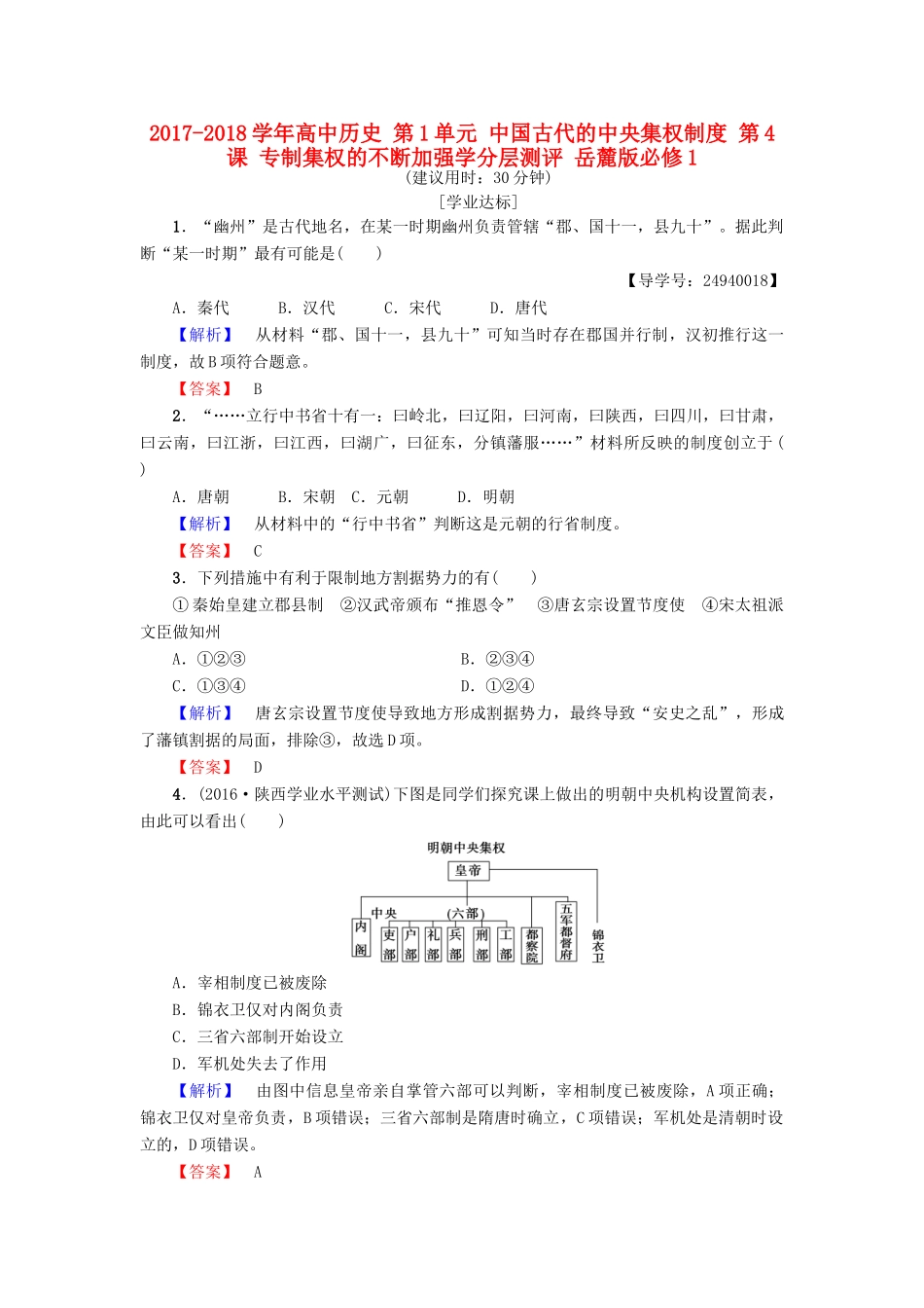 高中历史 第1单元 中国古代的中央集权制度 第4课 专制集权的不断加强学分层测评 岳麓版必修1-岳麓版高一必修1历史试题_第1页