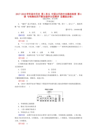 高中历史 第1单元 中国古代的中央集权制度 第4课 专制集权的不断加强学分层测评 岳麓版必修1-岳麓版高一必修1历史试题