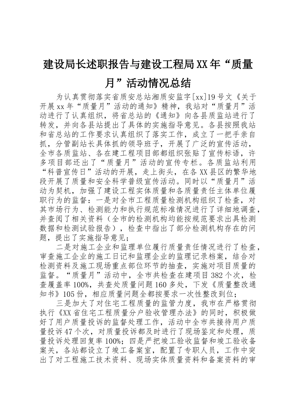 建设局长述职报告与建设工程局XX年“质量月”活动情况总结_第1页
