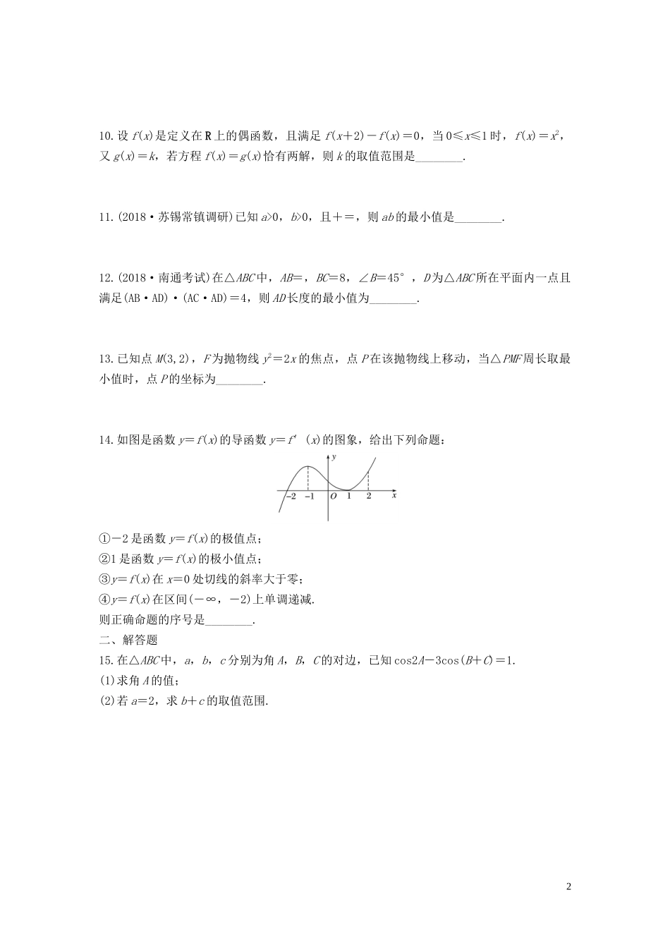 （江苏专用）高考数学一轮复习 加练半小时 阶段滚动检测（五）文（含解析）-人教版高三全册数学试题_第2页
