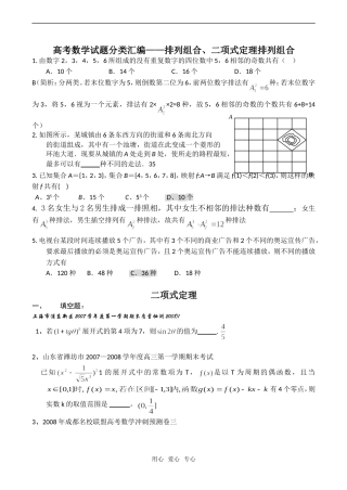高考数学试题分类汇编——排列组合、二项式定理排列组合