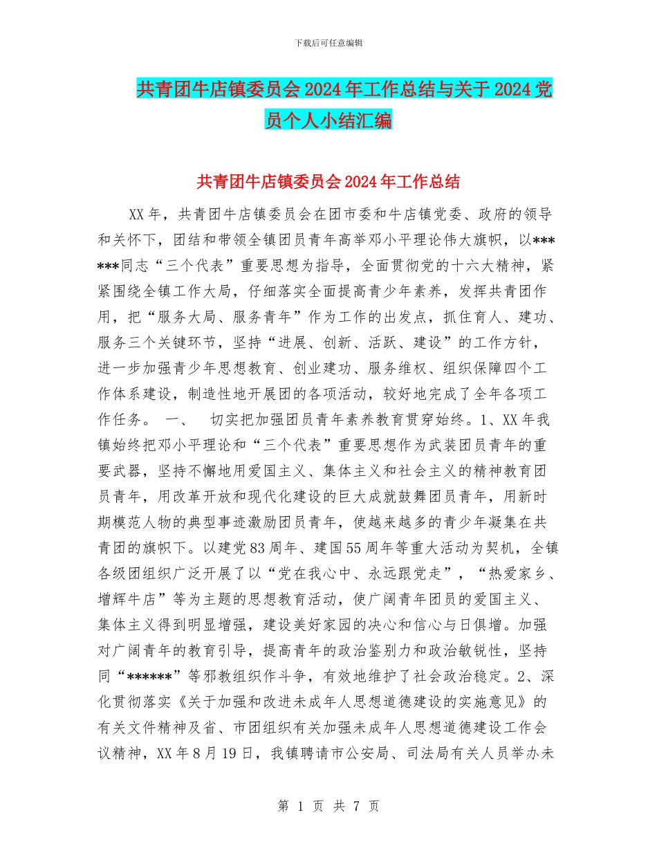 共青团牛店镇委员会2024年工作总结与关于2024党员个人小结汇编_第1页