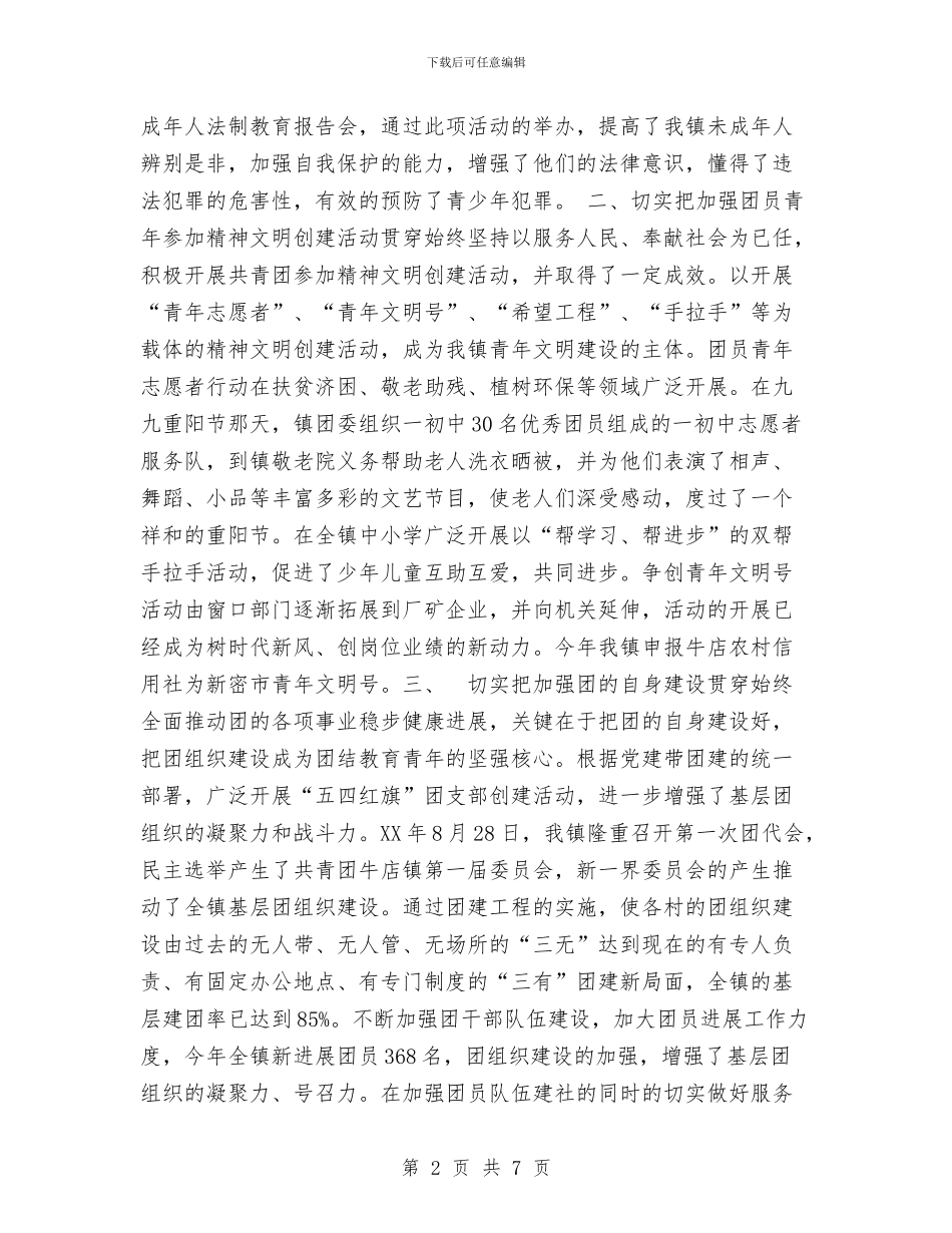 共青团牛店镇委员会2024年工作总结与关于2024党员个人小结汇编_第2页